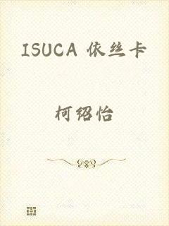 ISUCA 依丝卡